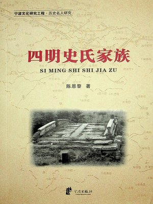 cover image of 四明史氏家族